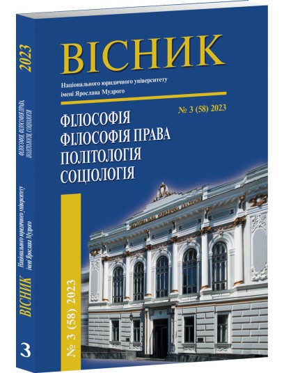 Вісник НЮУ. Серія: Філософія, філософія права, політологія, соціологія" №3 (58) 2023